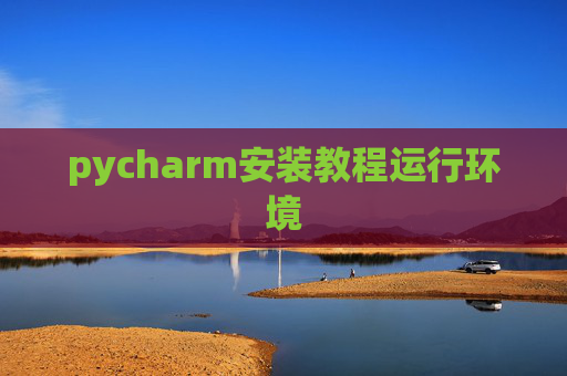pycharm安装教程运行环境